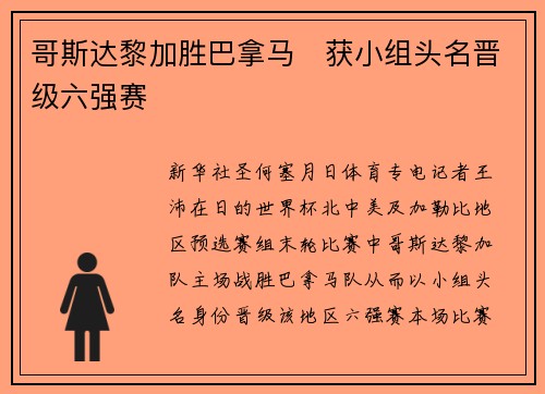哥斯达黎加胜巴拿马　获小组头名晋级六强赛
